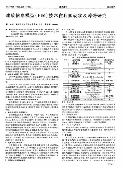 建筑信息模型(BIM)技术在我国现状及障碍研究
