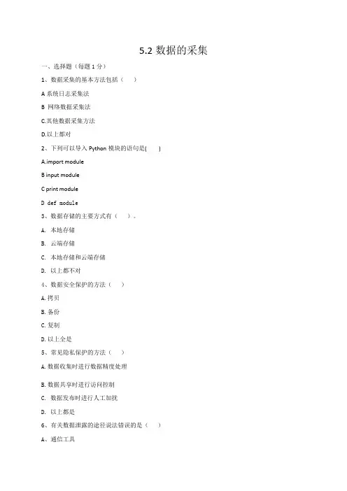 5.2数据的采集-粤教版(2019)高中信息技术必修一练习