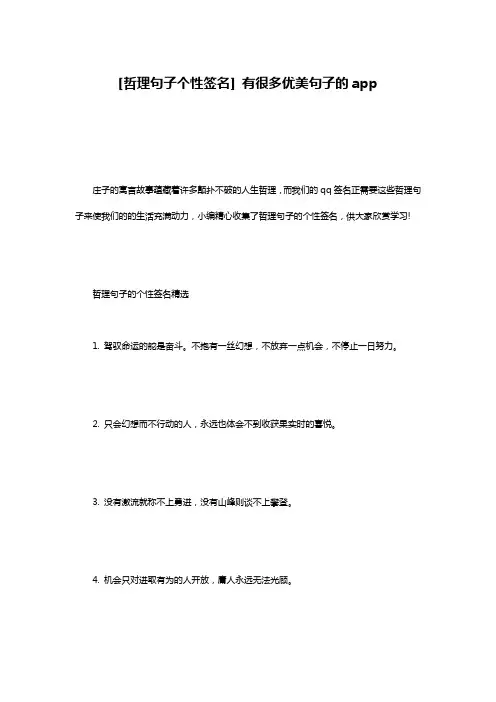 [哲理句子个性签名] 有很多优美句子的app