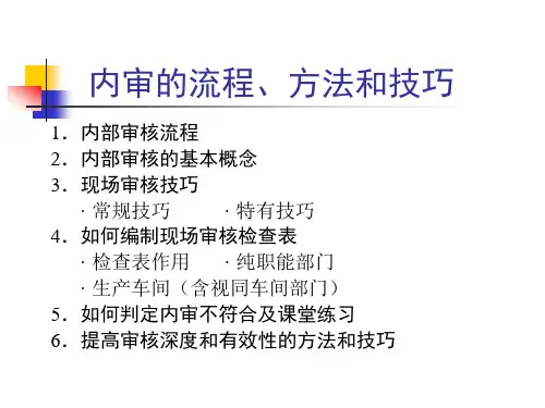 内审的流程、方法和技巧