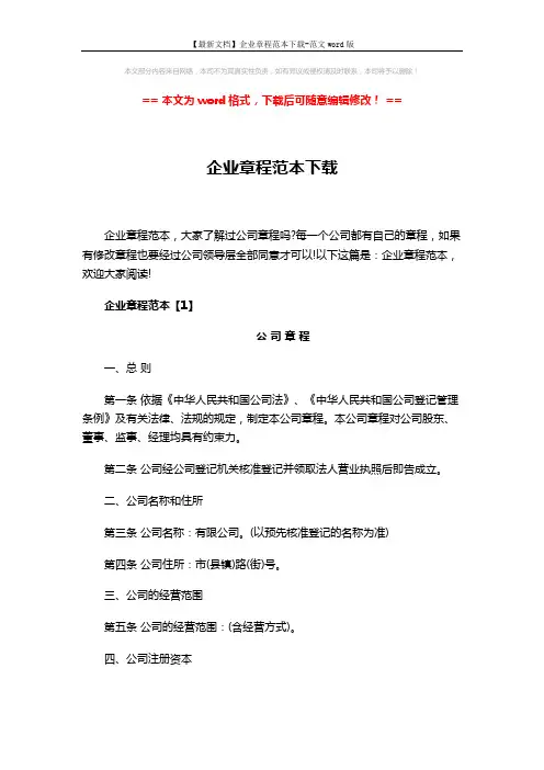 【最新文档】企业章程范本下载-范文word版 (20页)