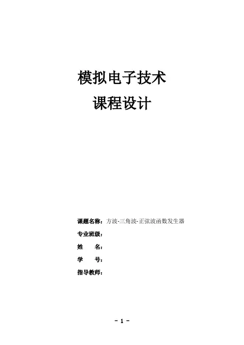 方波-三角波-正弦波函数发生器设计课程设计报告