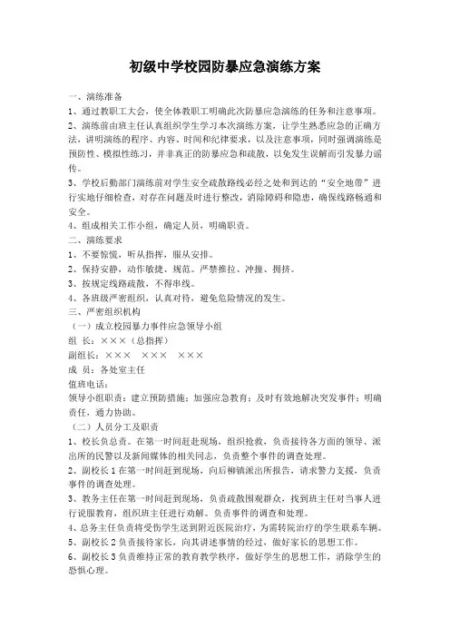 初级中学校园防暴应急演练方案
