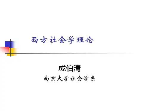 西方社会学理论