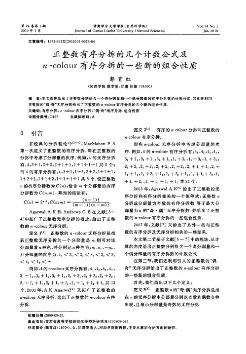 正整数有序分拆的几个计数公式及n-colour有序分拆的一些新的组合性质