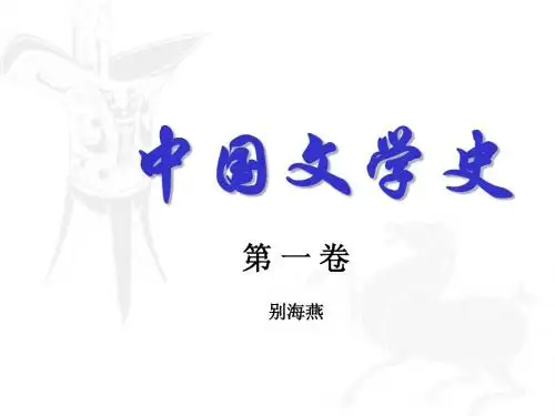 中国古代文学之:总绪论
