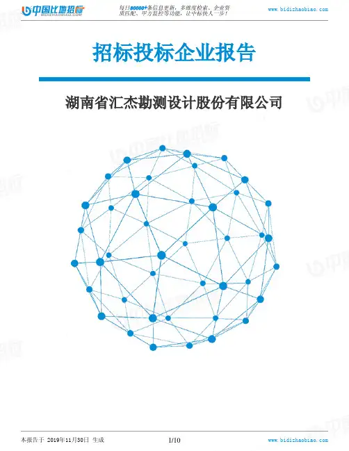 湖南省汇杰勘测设计股份有限公司-招投标数据分析报告