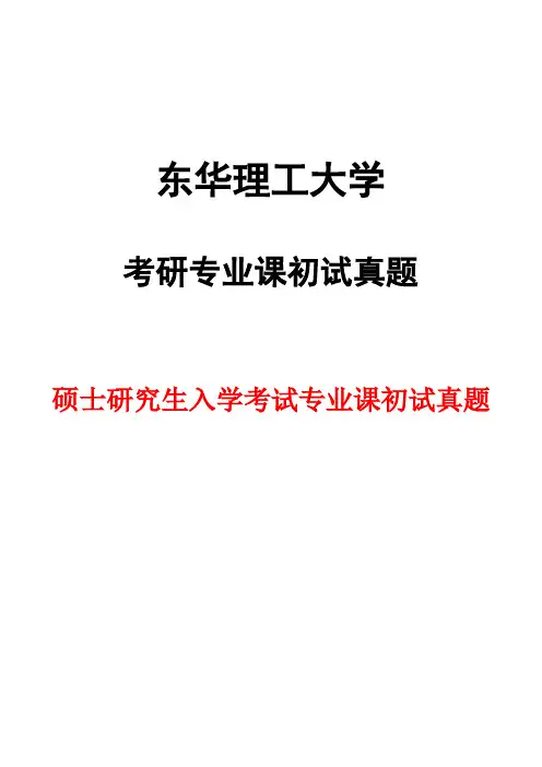 东华理工大学810环境学导论2016年考研初试真题