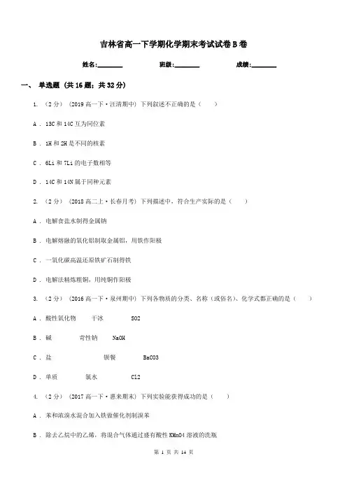 吉林省高一下学期化学期末考试试卷B卷(考试)