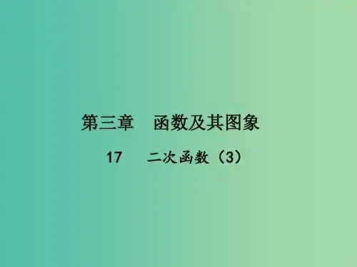 中考数学总复习 第三章 函数及其图像 17 二次函数课件3
