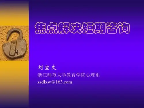 焦点解决短期咨询 - PowerPoint Presentation-文档资料