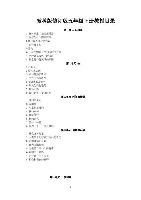 新版教科版五年级下册科学教案