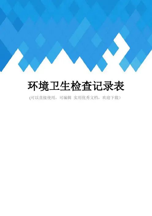 环境卫生检查记录表完整