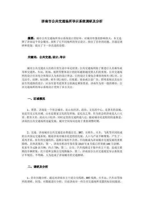 济南市公共交通场所导示系统调研及分析