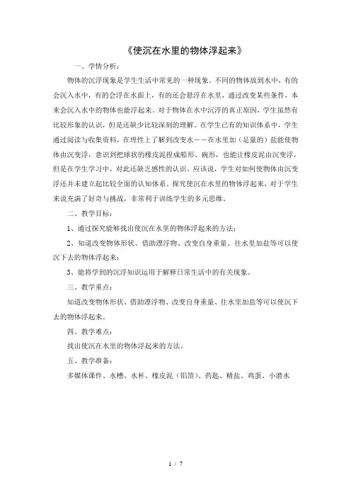 使沉在水里的物体浮起来