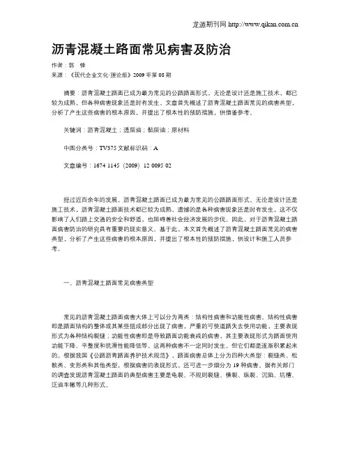 沥青混凝土路面常见病害及防治
