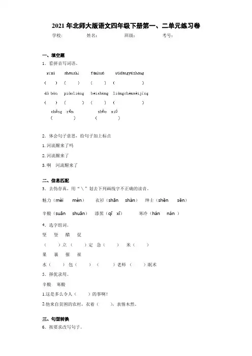 2021年北师大版语文四年级下册第一、二单元练习卷