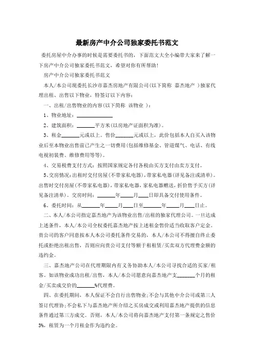 最新房产中介公司独家委托书范文