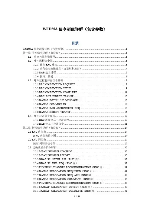 WCDMA信令超级详解(包含参数)