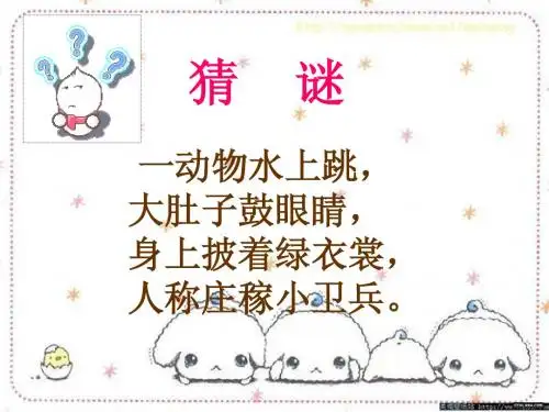 小学二年级语文S版_识字一.保护庄稼好卫兵