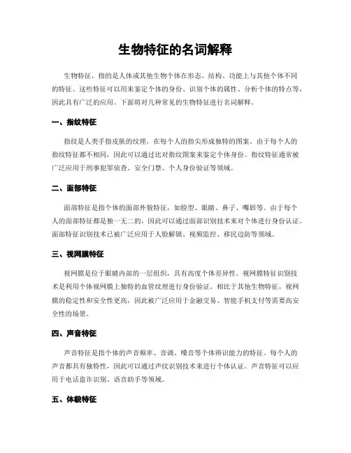 生物特征的名词解释