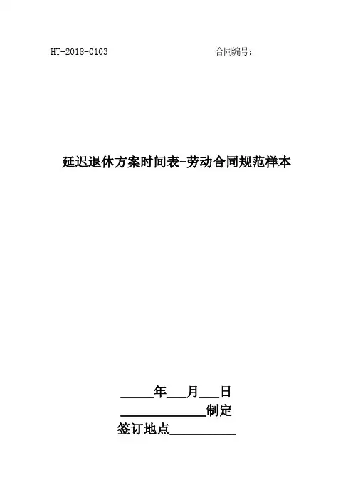 延迟退休方案时间表-劳动合同规范样本