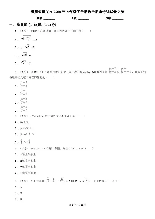 贵州省遵义市2020年七年级下学期数学期末考试试卷D卷