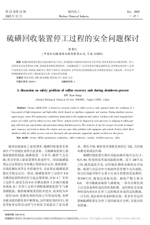 硫磺回收装置停工过程的安全问题探讨