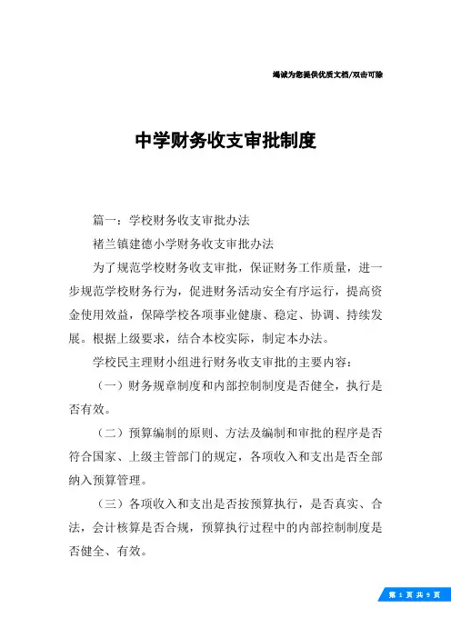中学财务收支审批制度