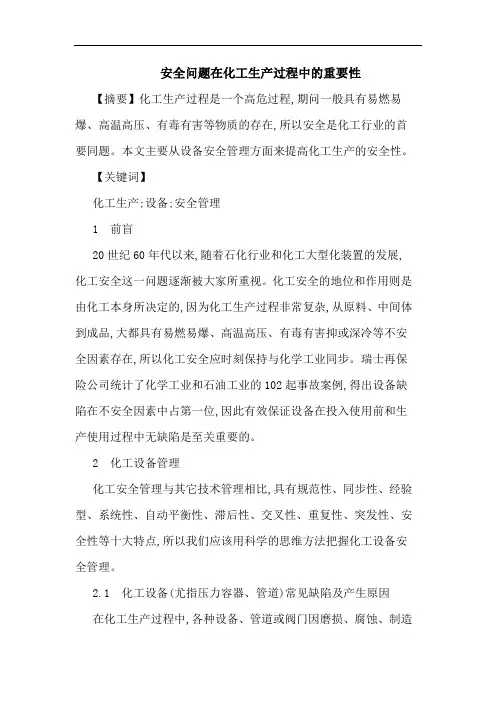 安全问题在化工生产过程中重要性