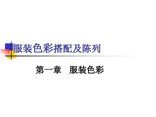 服装色彩搭配及陈列