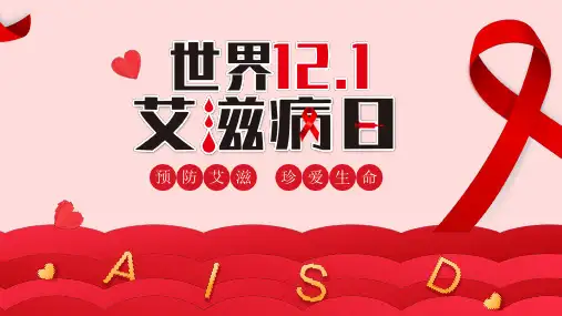 世界艾滋病日宣传手册