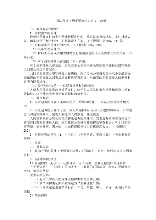 司法考试《刑事诉讼法》讲义 起诉
