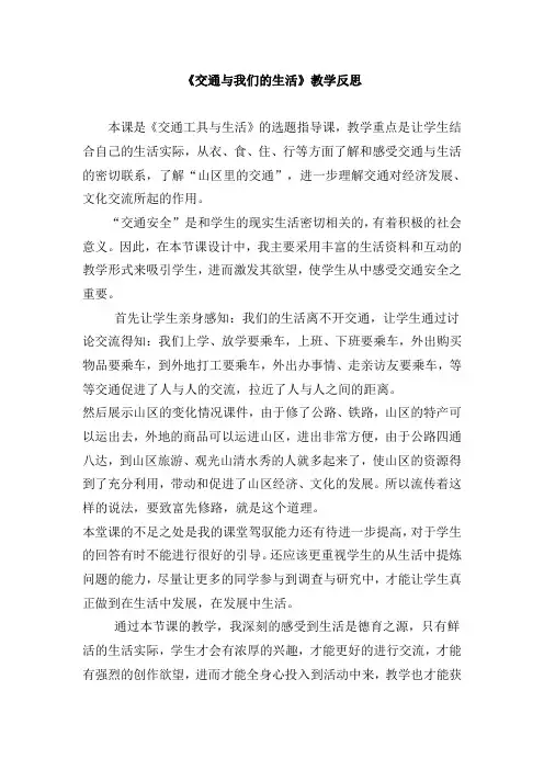 人教版小学四年级下册品德与社会《交通与我们的生活》教学反思