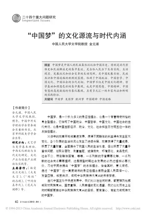 _中国梦_的文化源流与时代内涵_金元浦