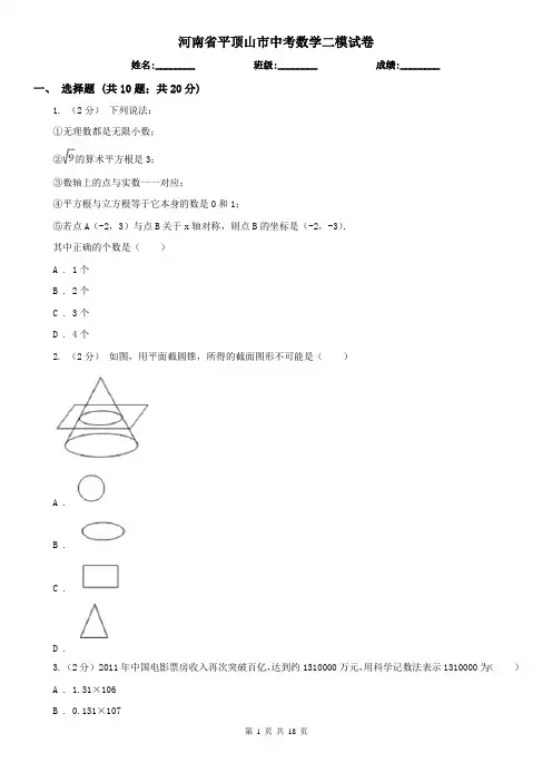 河南省平顶山市中考数学二模试卷 2