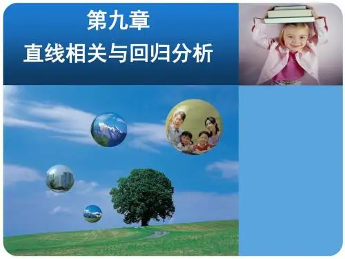 09 第九章 直线相关与回归分析20130204