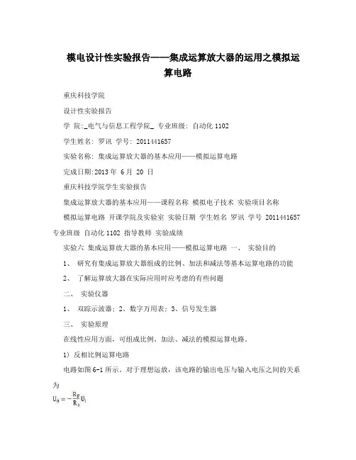 模电设计性实验报告——集成运算放大器的运用之模拟运算电路
