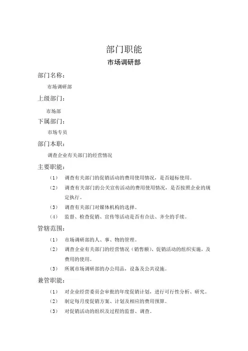 市场调研部-公司部门职责大全