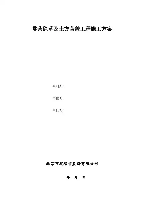 常营除草及土方苫盖工程施工方案1