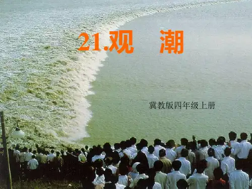 冀教版四年级语文上册《观潮》课件