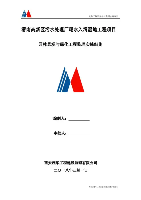 园林景观与绿化工程监理细则