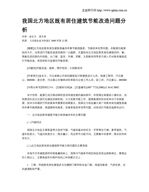 我国北方地区既有居住建筑节能改造问题分析