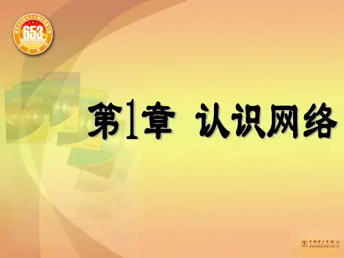 第1章 认识网络