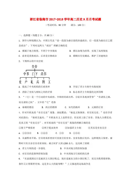 浙江省临海市2017-2018学年高二历史9月月考试题