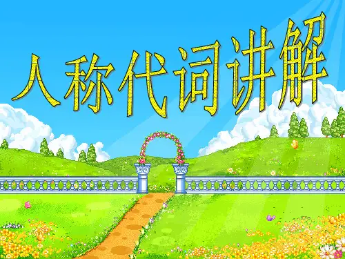 人称代词主格和be动词的用法