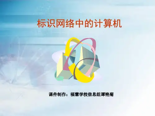 第二课：标识计算机