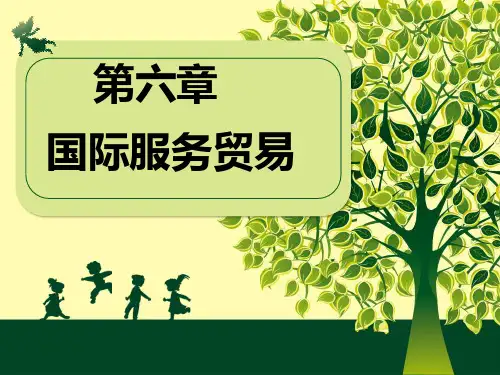 6章 服务贸易
