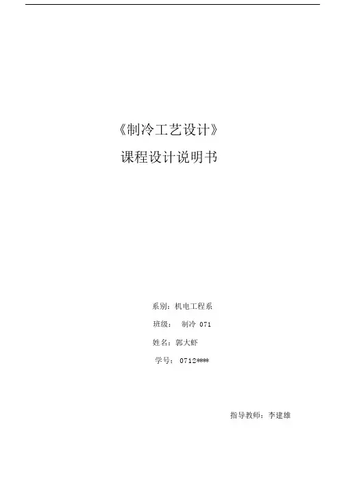 (完整word版)冷库课程设计.docx