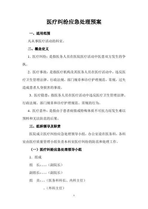 医疗纠纷应急处理预案